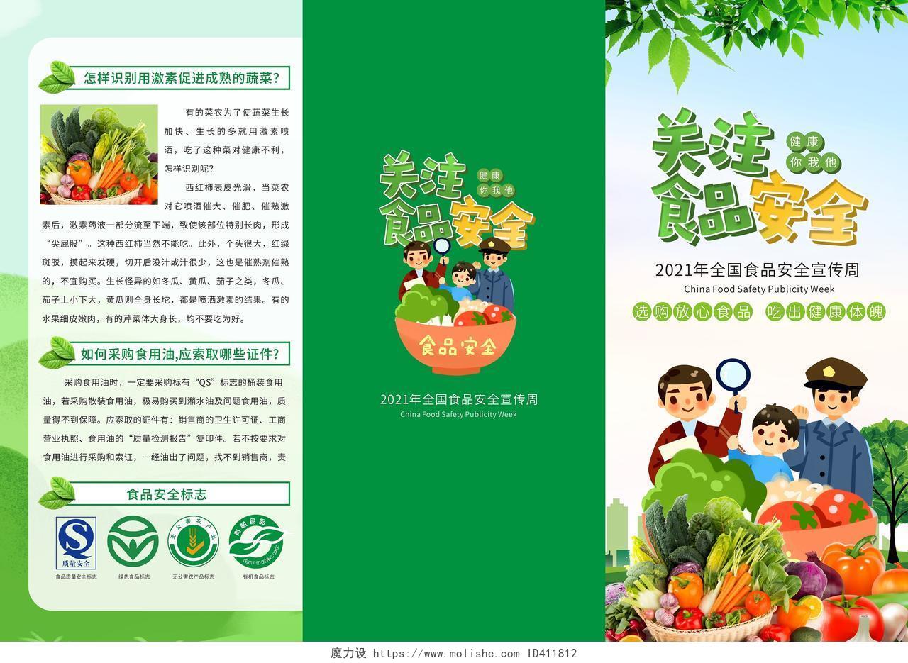 绿色小清新卡通食品安全宣传周三折页安全食品三折页全国食品安全宣传周三折页